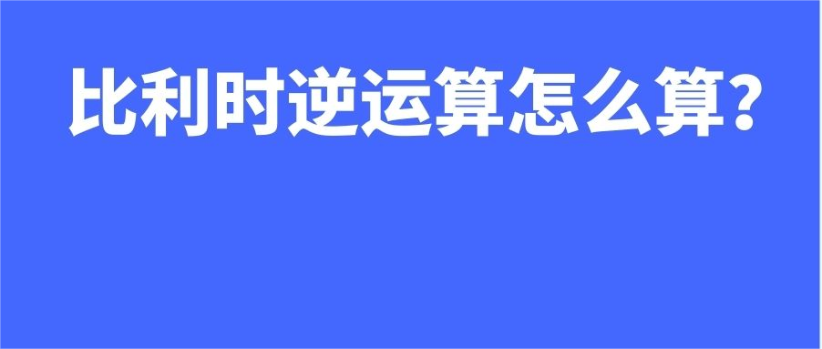 欧洲卖家必读！比利时逆运算计算方式